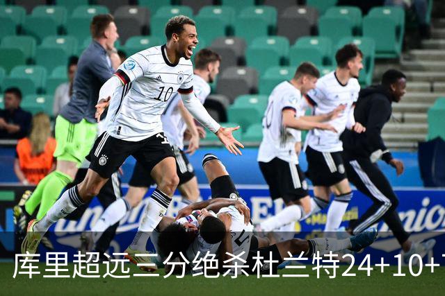 库里超远三分绝杀杜兰特24+10+7 勇士险胜太阳