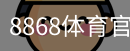 8868体育